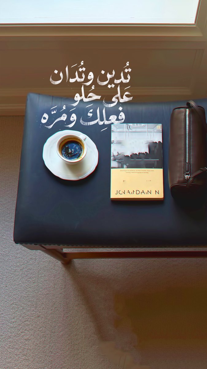 Pearla0203's tweet photo. 🤎🏷️
تُدين وتُدان على حُلو فعلك ومُرّه https://t.co/wXjGuqBvXs