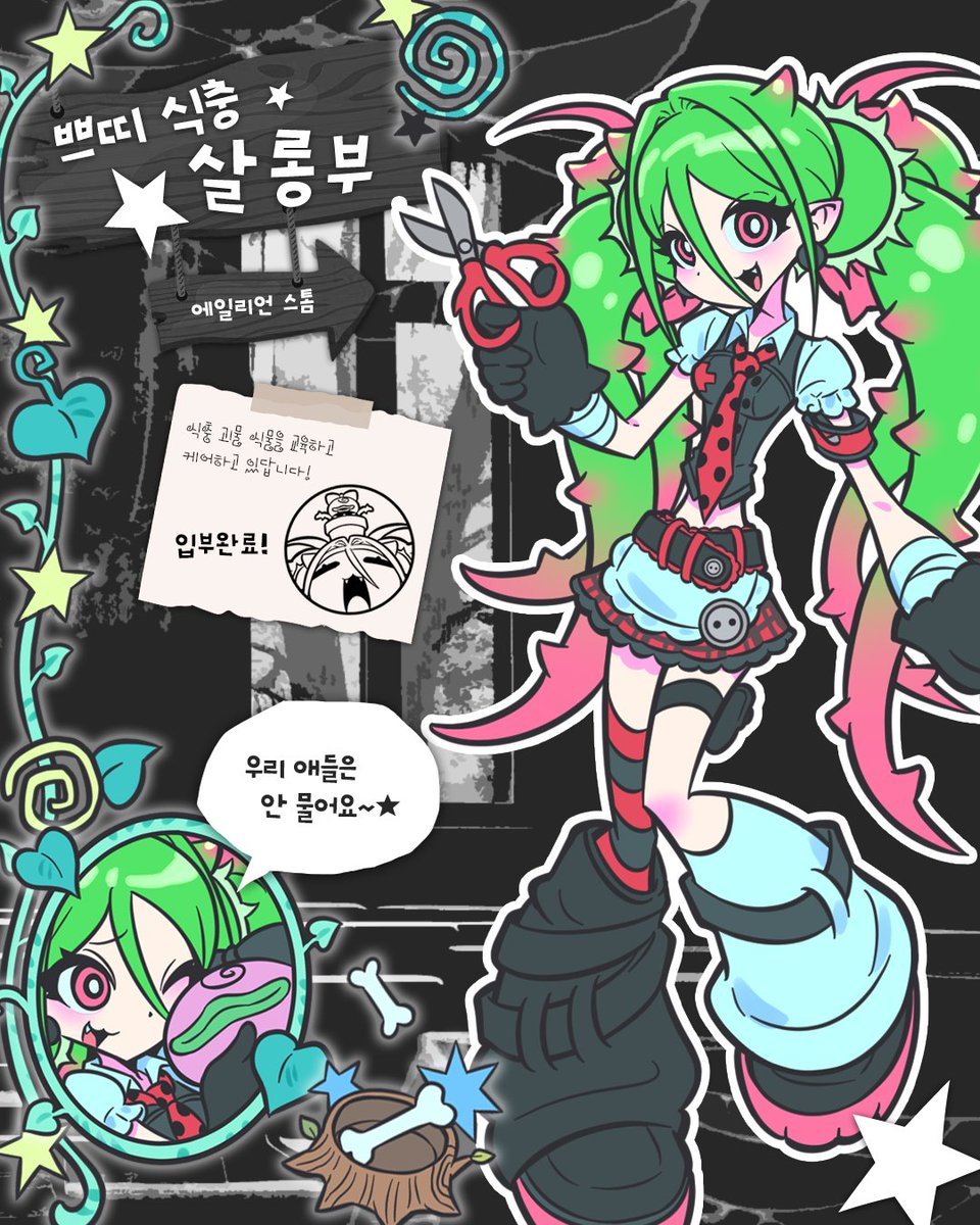 hell_hall_mon's tweet photo. 📢함께 할 부원을 모집 중!

╭─────────────────╮
 에일리언 스톰( @Alien_Storm_ )

         [ 쁘띠 식출 살롱부✂️]

🔊"우리 애들은 안 물어요~★"

╰─────────────────╯ https://t.co/PQjG0zjTkZ