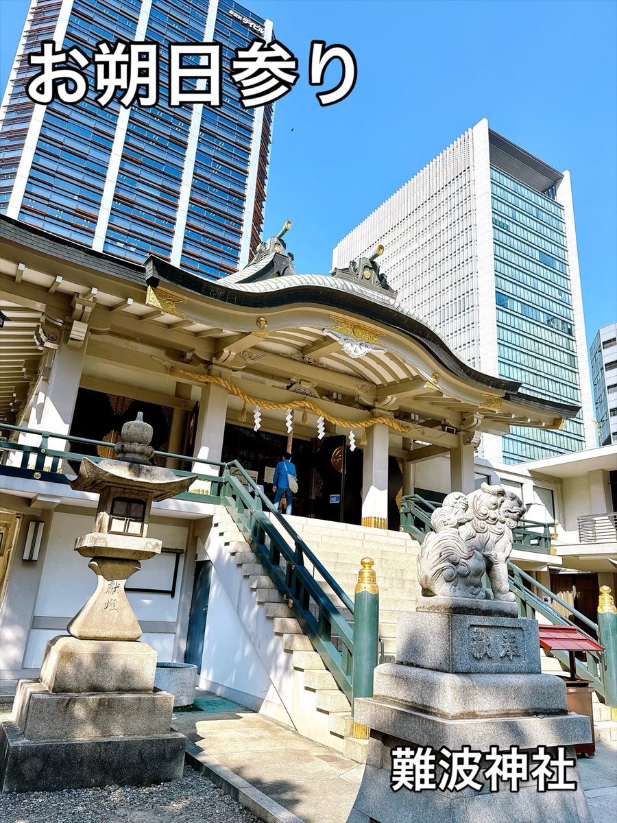 aube0801's tweet photo. 10月スタート☆難波神社へお朔日参り｜感謝を伝え、心を整える | ジュ・オーヴ公式｜霊感オーラ占い 大阪 心斎橋 実店舗 天然石通販｜占い師サジテールブログ https://t.co/m9KTGL92qw #Amebaブログ #アメブロ #難波神社 #お朔日参り #神社参拝 #ジュ・オーヴ #大阪占い #占い師サジテール https://t.co/lTG6pyCDdI