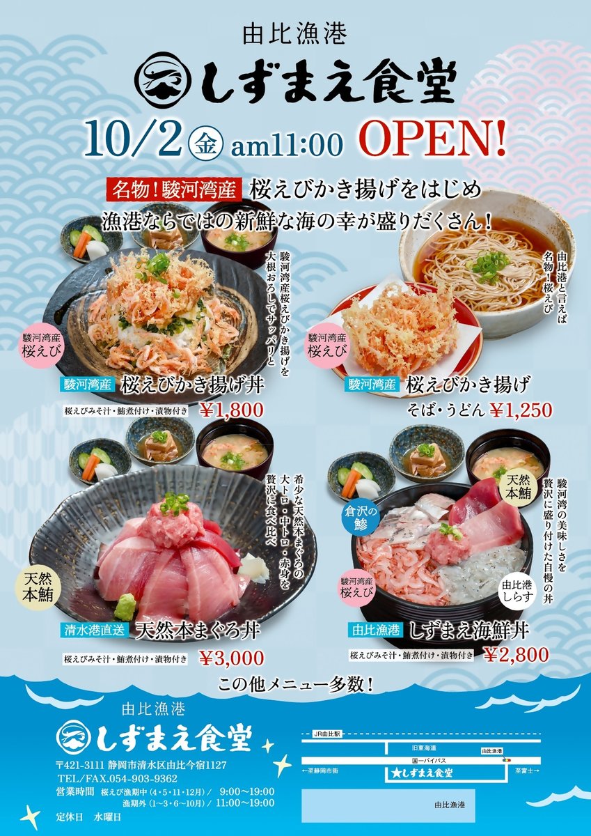shizuokashikoho's tweet photo. 🦐━━━━━━━━━━━━━━━━🦐
              しずまえ通信vol.601
　 「由比漁港 しずまえ食堂」OPEN
⚓━━━━━━━━━━━━━━━━⚓
📅10/2㈮11:00 OPEN
📍由比漁港内（清水区由比今宿1127）
⏱営業時間：桜えびシーズン 9:00～19:00
　　 　　　　オフシーズン 11:00～19:00
📝定休日：水曜日　　

桜えびはもちろん、マグロや定置網で捕れたアジ、
タチウオなどの多彩な「しずまえ鮮魚」を使った
こだわりの料理で、皆様に海の恵みをお届けします😋
ぜひ一度 足を運んでみてはいかがでしょうか🍴

#静岡市
【水産振興課】