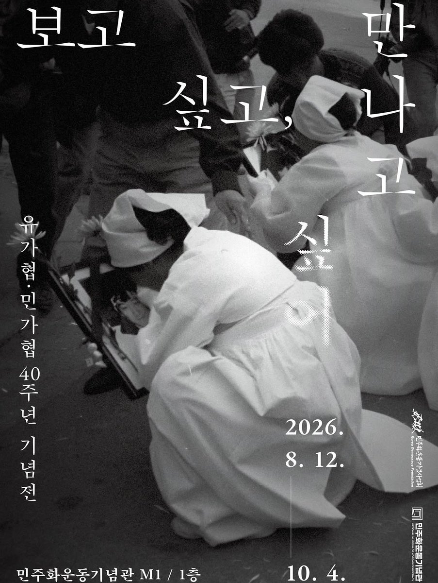 __umoaye__'s tweet photo. 여러분 일요일인 10월 4일까지 서울 용산구 갈월동(남영역) 민주화운동기념관에서 유가협•민가협 40주년 기념전 <보고 싶고, 만나고 싶어>가 열립니다!
1970-80년대 박정희•전두환 군사독재 시기 민주주의를 외치다 투옥되거나 생을 마감한 사람들의 남은 가족들이 국가폭력의 진실을 밝히고 민주주의를 지키기 위해 함께 모여 투쟁했던 가족운동 단체 민주화실천가족운동협의회(민가협)와 전국민족민주유가족협의회(유가협)을 다루는 전시로, 창립 40주년을 맞은 유가협의 지난 기록들을 볼 수 있대요!