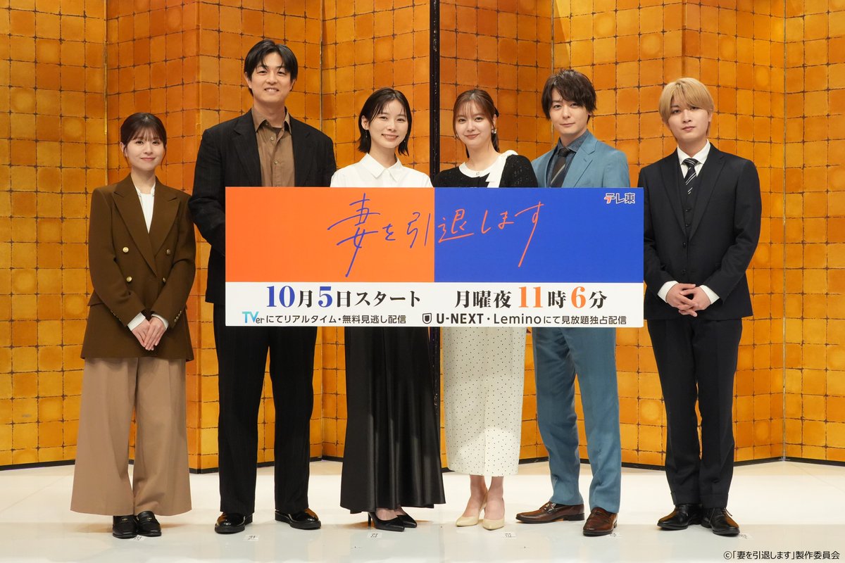 TVTOKYO_PR's tweet photo. .˚⊹⁺‧┈┈┈┈┈┈┈┈┈┈┈┈‧⁺ ⊹˚.
　10月5日(月)夜11時6分スタート
　ドラマプレミア23「妻を引退します」
　記者会見を開催📢ˊˎ˗
.˚⊹⁺‧┈┈┈┈┈┈┈┈┈┈┈┈‧⁺ ⊹˚.

Ｗ主演の朝日奈央、新川優愛、
時任勇気、犬飼貴丈、
松田好花、本髙克樹(B&ZAI) が登壇✨

現場でのエピソードや、注目してほしいポイントを語りました🙌登壇キャストの“タレコミ”も㊙！
楽しいトークの詳細はコチラから ▶ https://t.co/0cPpVMkfej　

TVerのお気に入り登録も💙🧡 https://t.co/SCPuI7l9ea

@premiere23_tx #ツマイン