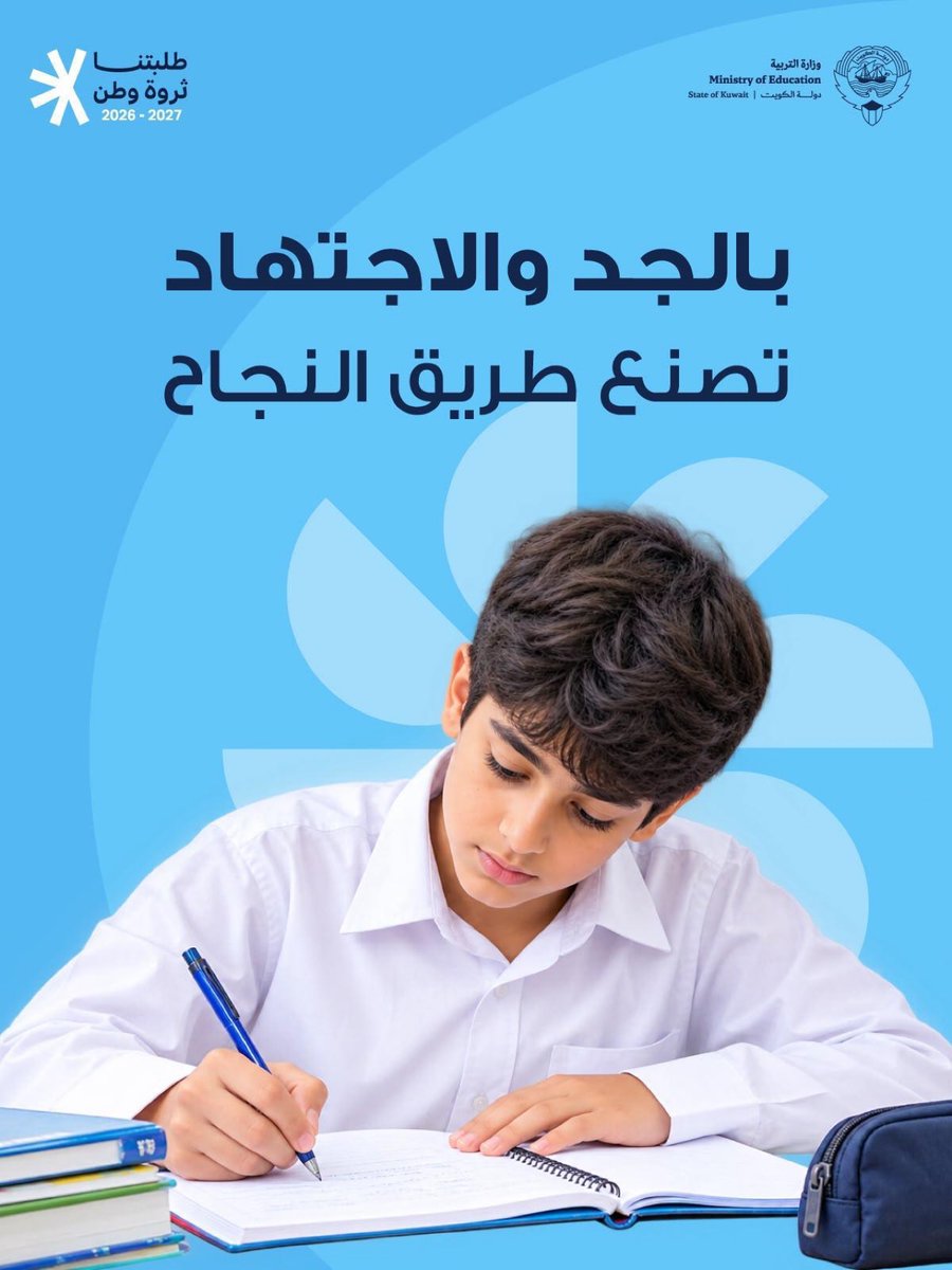 MOEKUWAIT's tweet photo. بالجد والاجتهاد تبدأ خطوات النجاح، وبالعزيمة والطموح تتحول الأحلام إلى إنجازات. كل يوم دراسي فرصة جديدة للتعلّم والتقدّم وصناعة مستقبل مشرق.

#وزارة_التربية
#طلبتنا_ثروة_وطن https://t.co/Seg0KV0WOE