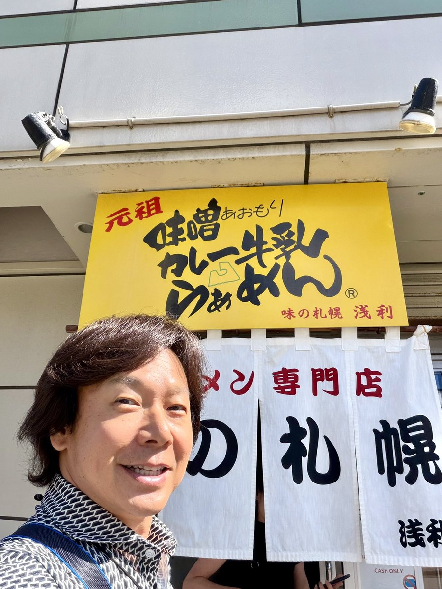 sato_hiromichi's tweet photo. 皆さんは「味噌カレー牛乳ラーメン」って食べたことありますかぁ？
青森に行くと、たまに食べるんだけど美味しいんだよぉ〜♡
ちょっとクセになる味です(^^) https://t.co/a03gLJNPjG