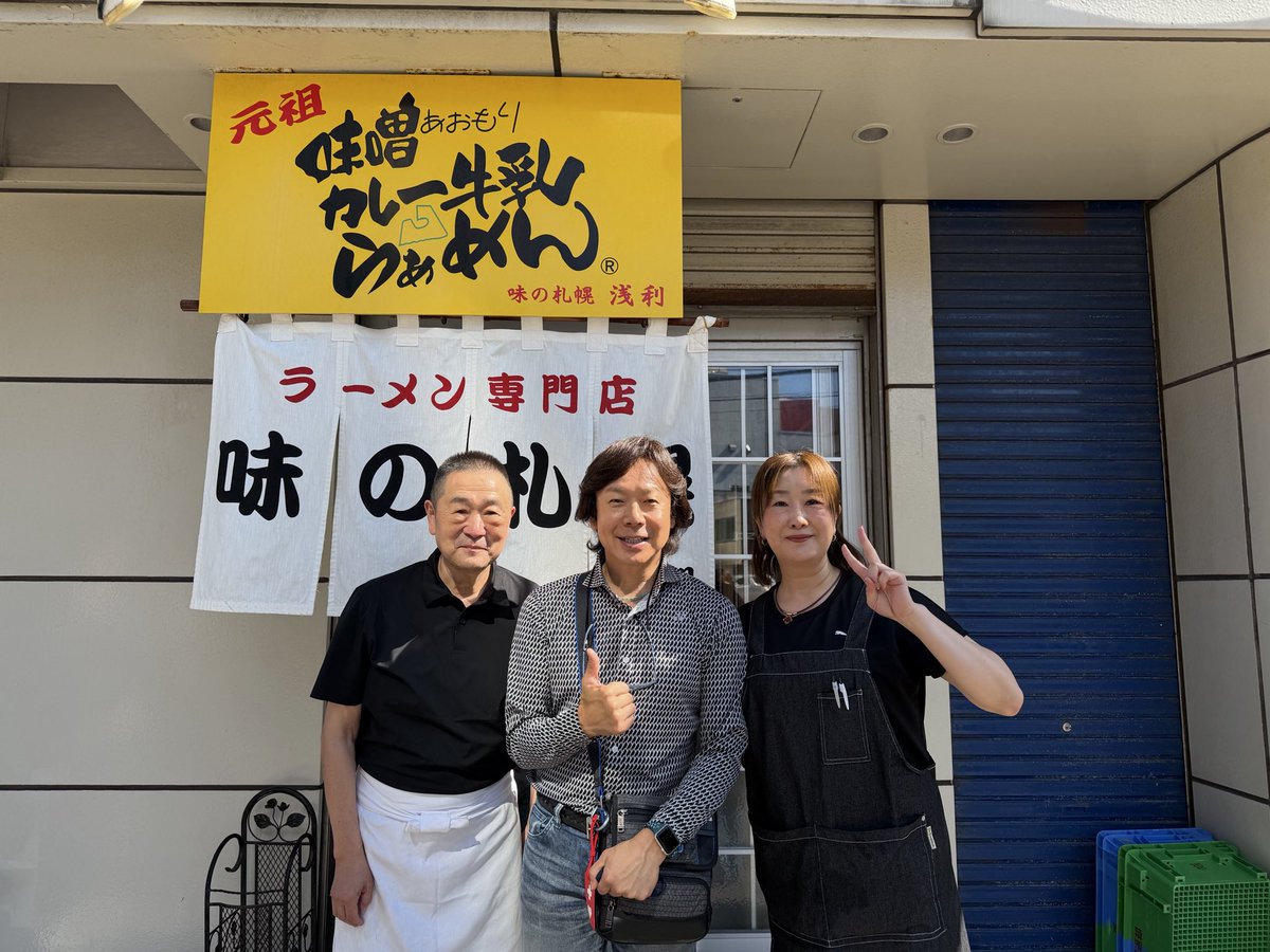 sato_hiromichi's tweet photo. 皆さんは「味噌カレー牛乳ラーメン」って食べたことありますかぁ？
青森に行くと、たまに食べるんだけど美味しいんだよぉ〜♡
ちょっとクセになる味です(^^) https://t.co/a03gLJNPjG