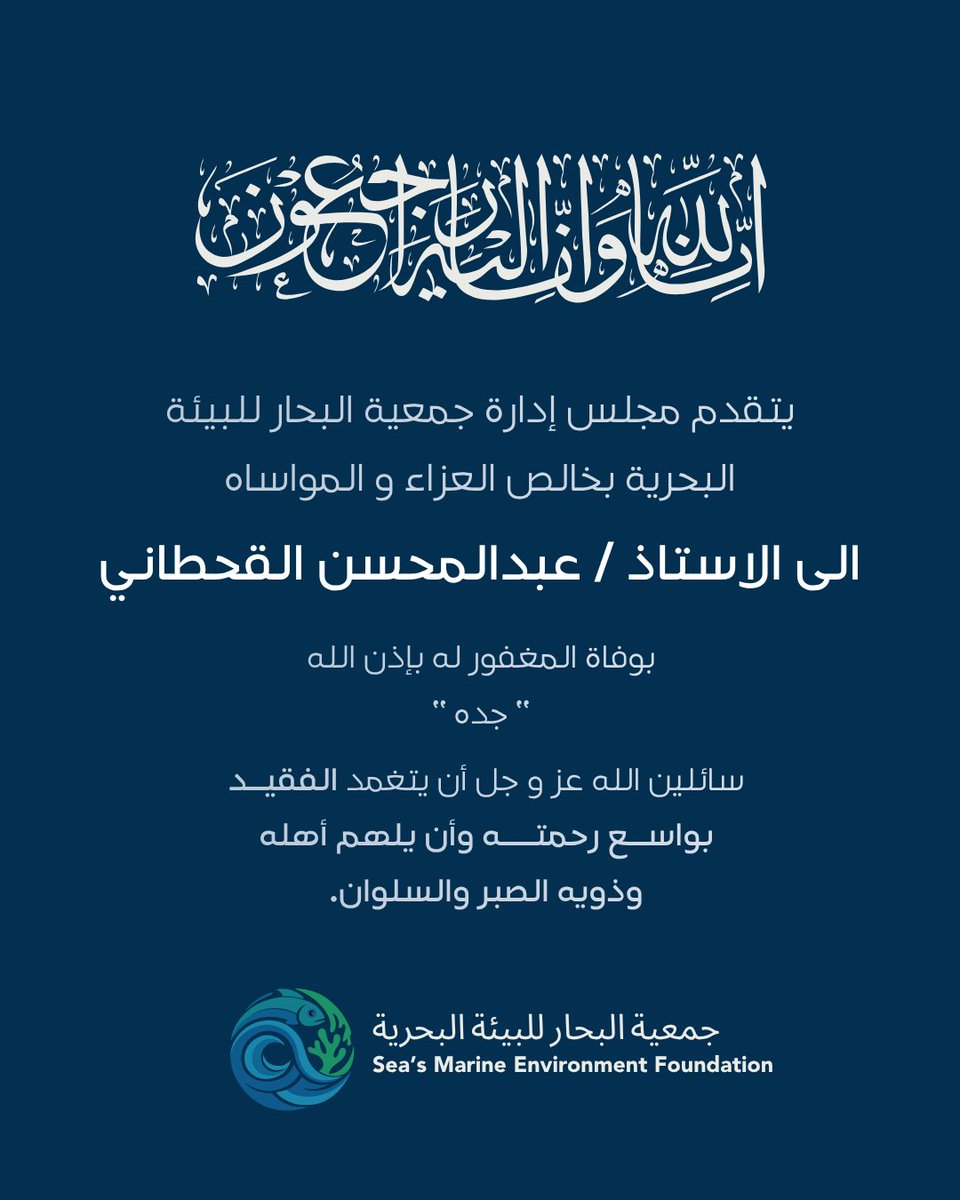 smeorgsa's tweet photo. يتقدم مجلس إدارة جمعية البحار للبيئة البحرية بخالص التعازي وصادق المواساة إلى عضو الجمعية وأحد مؤسسيها، الأستاذ عبدالمحسن رجاء عبدالمحسن القحطاني، في وفاة جده.

إنا لله وإنا إليه راجعون. https://t.co/7FIb8M7FXY