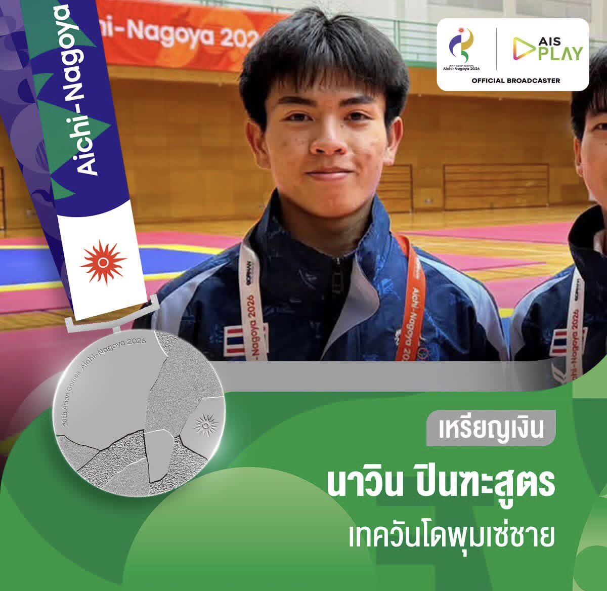 ASIANGAMESs2026's tweet photo. ขอแสดงความยินดีกับนักกีฬาไทย วันนี้คว้าเพิ่มมาได้อีก 1 เหรีญเงิน🥈 3 เหรียญทองแดง🥉 วันนี้ยังมีให้ลุ้นอีกหลายประเภท มาร่วมเป็นกำลังใจให้ทัพนักกีฬาไทยกันเยอะๆนะครับ #asiangames2026 #เอเชี่ยนเกมส์2026 https://t.co/rk5msrKHeo