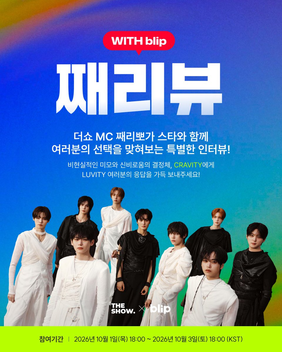 blip_twt's tweet photo. 다음 <째리뷰 with 블립>의 주인공,
CRAVITY가 직접 맞혀 보는
LUVITY의 취향 조사 START!📊

지금 바로 참여하고
러비티의 선택을 크래비티한테 알려주자🤎

👇 크래비티야, 내 선택은 이거야🤫
https://t.co/c2RGUQqK8E

#CRAVITY #크래비티 
#THESHOW #더쇼 #blip #블립 #BIGC #빅크 https://t.co/tX8lP13aff