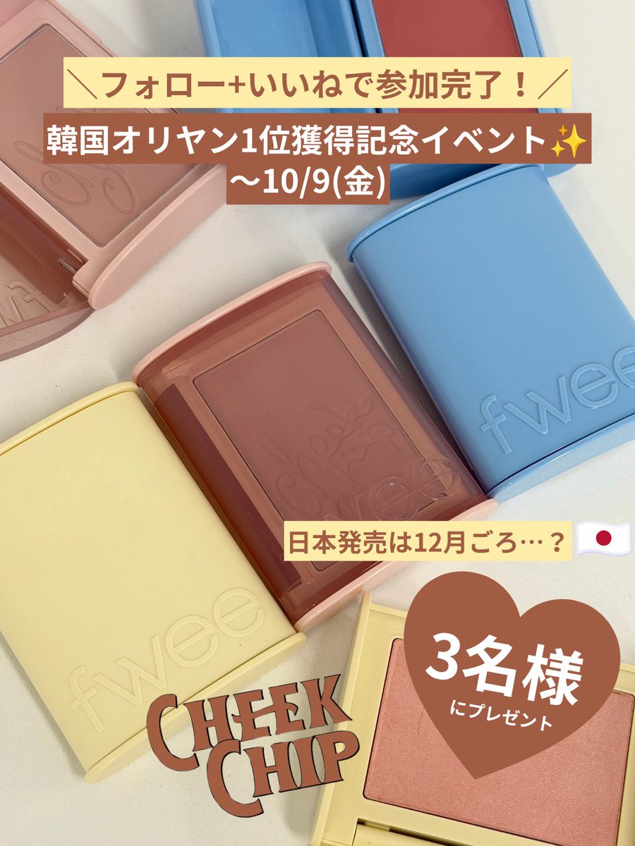 fwee_makeup_jp's tweet photo. fwee新商品が
韓国オリヤンで1位を獲得😭🥇🩷

記念で今SNSで話題＆日本発売前の
「チークチップ」をこっそり3名様に
プレゼントしちゃいます🫢🎁
(日本発売は12月ごろ…？💫)
ひと足先にGETできるチャンスです🩷

そして「アールグレイアワーエディション」は10/10(土)より全国のアジトにて発売予定☕️🤎
限定グッズもあるのでお見逃しなく！

🤍応募方法
当アカウントをフォロー+いいね
➕引用RPで「チークチップへの期待コメント」を投稿すると当選確率UP✨

🎁チークチップ（1種）3名様
🗓️〜10/9(金)23:59