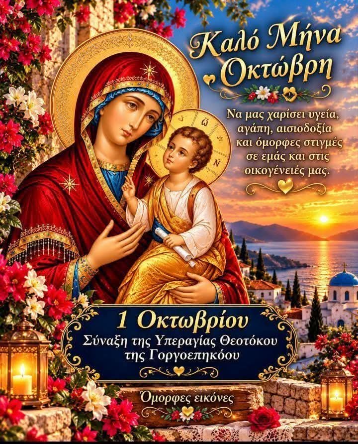 PolyxeneD's tweet photo. Καλό μήνα Οκτώβρη να'χουμε, με υγεία , αγάπη προς όλους υπό της σκεπη της Παναγίας μας, μητερας του Θεού και Μάνας μας!🙏🍂🌼🙏 https://t.co/4RJRyg6XjN https://t.co/j4EhrtOrfY
