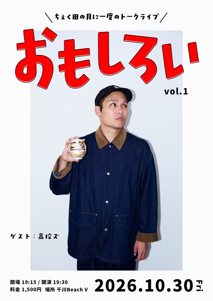 chekuta3's tweet photo. 月に一度のちぇく田のトークライブ
　　　　【おもしろい】

時間▶︎19:15開場19:30開演
場所▶︎千川びーちぶ
料金▶︎1500円
予約▶︎ https://t.co/uNuCR7bC9Z

　　　　　【ゲスト】
                    高校ズ

毎月ゲスト招いてやります！本気ライブ！

来てください！絶対におもしろい！！🏃‍♂️ https://t.co/FayrWLi78d