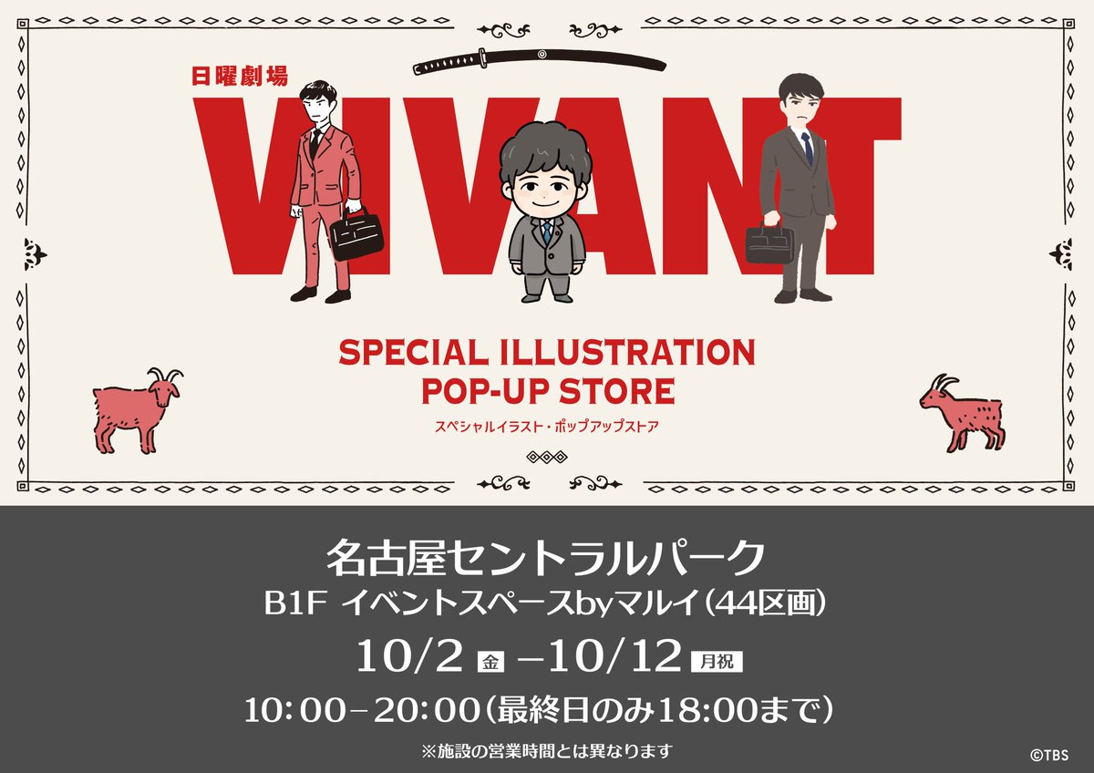 VIVANT_SUB's tweet photo. /／
#VIVANT スペシャルイラスト 
ポップアップストア🎪✨
 \＼

いよいよ明日から名古屋会場がスタート！ 
お近くの方はぜひお立ち寄りください🐈‍⬛🐾

📅 名古屋セントラルパーク 
　　10/2(金)〜10/12(月・祝) https://t.co/2I6GsbDbQ8