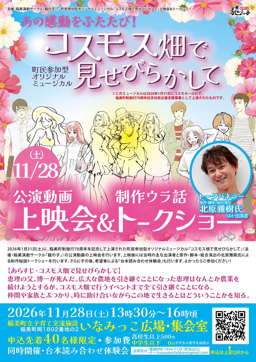 inami_ryunoko's tweet photo. 今年も残り2か月
今年の初め1月31日にコスモホールで上演した「コスモス畑で見せびらかして」上映会開催決定！！！
脚本演出の北原雅樹さん、キャストによるトークショー
そして、あなたも台本を読んで役者になっちゃおう！

11月28日(土) いなみっこ広場　13:30〜

https://t.co/sniuKO5dZt https://t.co/xLh3UfQzd8
