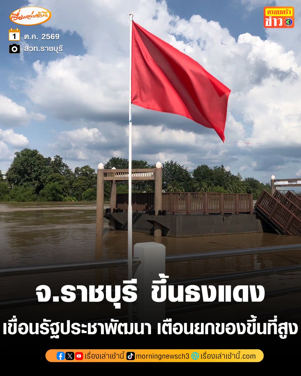 MorningNewsTV3's tweet photo. เทศบาลเมืองราชบุรี และ สวท.ราชบุรี โพสต์เฟซบุ๊กแจ้งเตือนประชาชน ประกาศยกธงแดงเขื่อนรัฐประชาพัฒนา พร้อมขอให้ประชาชนพื้นที่ริมน้ำแม่กลอง ยกของขึ้นที่สูง และเฝ้าระวังอย่างใกล้ชิด

#เรื่องเล่าเช้านี้ #ครอบครัวข่าว3 #ราชบุรี #น้ำท่วม https://t.co/mLf65f7yuW