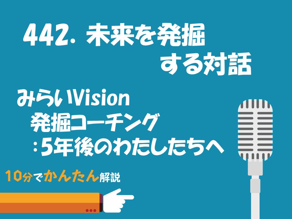 koelab2016's tweet photo. 【442.未来を発掘する対話】

ポッドキャストは、単に情報を届けるだけでなく、話す人自身の中にある想いや未来のビジョンを引き出す時間にもなります。今回のゲストは、コーチング僧侶として活動されている竹下純一さん。事業の立ち上げ期にある方々に寄り添い、本来やりたかったことや、その先にある未来を一緒に描くサポートをされています。

竹下さんの番組「みらいVision 発掘コーチング：5年後のわたしたちへ」では、台本通りに進めるのではなく、コーチングの要素を活かした問いかけによって、ゲスト自身も気づいていなかった価値観や未来像を発掘していきます。出演者からは「頭の整理ができた」「新しい考えに気づいた」という声も多いそうです。

130回以上続く番組の中では、半年後に再び収録して変化を振り返ったり、地域活性化に取り組む方の挑戦を継続的に応援したりと、音声が人とのつながりや成長の記録にもなっています。未来を語ることで、今の行動が変わる。そんなポッドキャストの可能性を感じられるエピソードです。

『ポッドキャストの配信で人生が変わる』
https://t.co/ozFfZL4Gqd
◆おすすめポッドキャスト

『みらいVision 発掘コーチング：5年後のわたしたちへ』
https://t.co/qGczPXN2zw
ひとつなぎ公式LINE: https://t.co/q7bcZzd2lP

◆メルマガのご案内

ポッドキャスト配信やビジネスに役立つ情報を、メルマガでお届けしています。ご登録はこちらから。
https://t.co/Mf116oyY1O