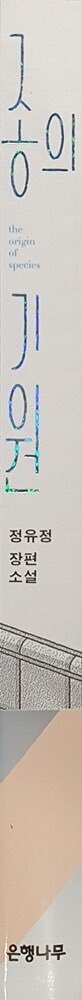 Inxixion's tweet photo. 갑자기 생각났는데 
<내 심장을 쏴라>의 김용과 
<종의 기원>의 용이네 호떡집의 용이가 같은 인물이라는 거 알고 계셨나요?
<28>에도 나온다는데 저는 아직 28을 못 읽어봄🥲 https://t.co/ShGaV7eVx3