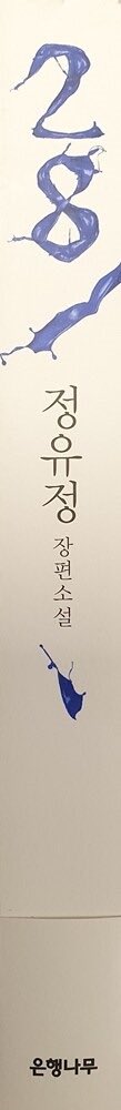 Inxixion's tweet photo. 갑자기 생각났는데 
<내 심장을 쏴라>의 김용과 
<종의 기원>의 용이네 호떡집의 용이가 같은 인물이라는 거 알고 계셨나요?
<28>에도 나온다는데 저는 아직 28을 못 읽어봄🥲 https://t.co/ShGaV7eVx3