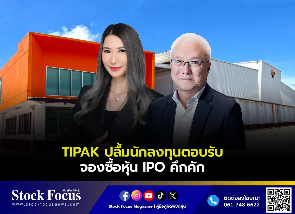 FocusStock's tweet photo. ‘TIPAK’ ปลื้มนักลงทุนตอบรับจองซื้อหุ้น IPO คึกคัก
สะท้อนความเชื่อมั่นในธุรกิจบรรจุภัณฑ์กระดาษที่ตอบรับเมกะเทรนด์โลกด้านความยั่งยืน
ประกาศปรับนโยบายจ่ายปันผลเพิ่มเป็นร้อยละ 50 เตรียมเข้าเทรดในตลาดหลักทรัพย์ฯ 5 ต.ค.นี้
ลิงก์ : https://t.co/JcOlg2IahO
#TIPAK
#IPO
#เมกะเทรน https://t.co/oENw8EYj6Z