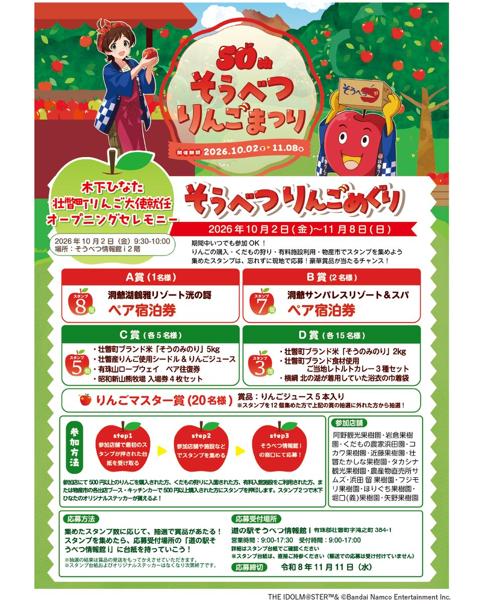 sobetsuringofes's tweet photo. 第50回そうべつりんごまつり、いよいよ2026/10/2スタート！
今年も「りんごめぐり」と「物産市」の2本立てで開催します🍎

10/2（金）9:30- 「オープニングセレモニー」
今年4年目となる木下ひなたさんの壮瞥町りんご大使就任式を含め、オープニングセレモニーを開催！

10/2（金）から11/8（日）まで！「そうべつりんごめぐり」
町内の果樹園や観光施設、物産市などでスタンプを集めよう！スタンプを2つ集めるとオリジナルデザインのステッカーをプレゼント。また、集めたスタンプの数に応じて賞品に応募できます。
・台紙配布場所：スタンプ押印場所で、1つめのスタンプと一緒にもらえます
・スタンプ押印場所：町内各果樹園直売所、農産物直売所サムズ、北の湖記念館・壮瞥町郷土史料館、昭和新山熊牧場、有珠山ロープウェイ、そうべつ物産市本部ブース
・応募受付場所：道の駅そうべつ情報館i （平日：2階 壮瞥町役場商工観光課窓口、土日祝：1階そうべつ観光協会窓口）

🍎0/11（日）9:00-15:00 そうべつ物産市
くだもの、野菜、グルメなどそうべつならではのラインナップが大集結！MCにAIR-G’ パーソナリティのトッティーを迎えた豪華ステージイベントも！当日1000円以上のお買い物でりんご詰め合わせ等があたる大抽選会にも参加できます！

町をあげた1ヶ月間の「そうべつりんごまつり」、壮瞥産のおいしいりんごと共に、楽しんでいってください！