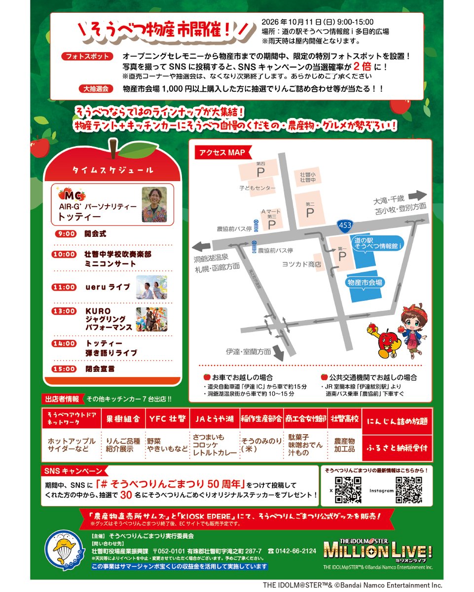 sobetsuringofes's tweet photo. 第50回そうべつりんごまつり、いよいよ2026/10/2スタート！
今年も「りんごめぐり」と「物産市」の2本立てで開催します🍎

10/2（金）9:30- 「オープニングセレモニー」
今年4年目となる木下ひなたさんの壮瞥町りんご大使就任式を含め、オープニングセレモニーを開催！

10/2（金）から11/8（日）まで！「そうべつりんごめぐり」
町内の果樹園や観光施設、物産市などでスタンプを集めよう！スタンプを2つ集めるとオリジナルデザインのステッカーをプレゼント。また、集めたスタンプの数に応じて賞品に応募できます。
・台紙配布場所：スタンプ押印場所で、1つめのスタンプと一緒にもらえます
・スタンプ押印場所：町内各果樹園直売所、農産物直売所サムズ、北の湖記念館・壮瞥町郷土史料館、昭和新山熊牧場、有珠山ロープウェイ、そうべつ物産市本部ブース
・応募受付場所：道の駅そうべつ情報館i （平日：2階 壮瞥町役場商工観光課窓口、土日祝：1階そうべつ観光協会窓口）

🍎0/11（日）9:00-15:00 そうべつ物産市
くだもの、野菜、グルメなどそうべつならではのラインナップが大集結！MCにAIR-G’ パーソナリティのトッティーを迎えた豪華ステージイベントも！当日1000円以上のお買い物でりんご詰め合わせ等があたる大抽選会にも参加できます！

町をあげた1ヶ月間の「そうべつりんごまつり」、壮瞥産のおいしいりんごと共に、楽しんでいってください！