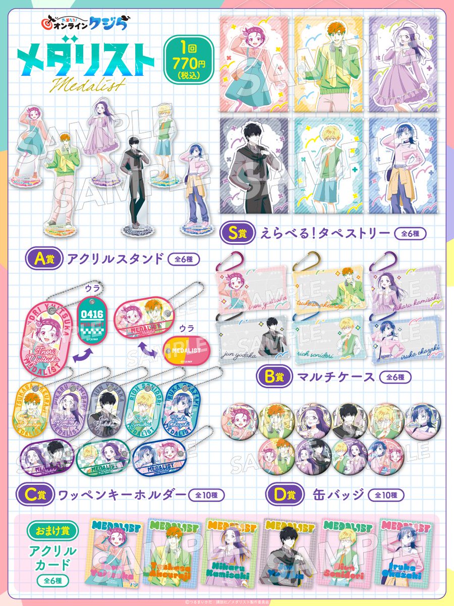 _onlinekujira's tweet photo. ／
🐳発売決定＆ラインナップ公開🐳
TVアニメ『#メダリスト』#オンラインクジら
＼

「レトロポップ」描き下ろしを使用したグッズが #オンラインクジら に登場！

S賞：えらべる!タペストリー
A賞：アクリルスタンド
B賞：マルチケース
C賞：ワッペンキーホルダー
D賞：缶バッジ

10/15(木) 12:00から販売開始！

詳細はこちら▶
https://t.co/ObrNfXYHlZ

#medalist