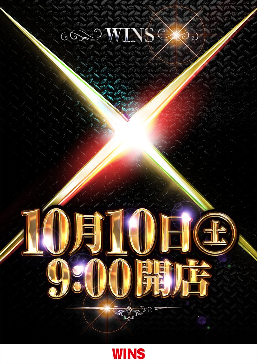 SHIWATENN's tweet photo. こんばんは！WINS紫波です✨
10月10日あさ9時開店

👑週末もWINS👑

ご来店お待ちしております🙌 https://t.co/WmBo9YUiH0