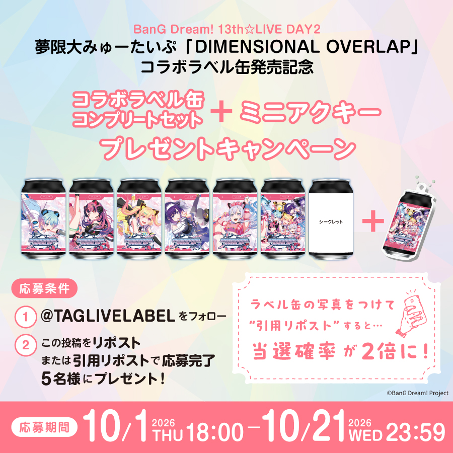 TAGLIVELABEL's tweet photo. ／
BanG   Dream! 13th☆LIVE
DAY2：夢限大みゅーたいぷ「DIMENSIONAL OVERLAP」
コラボラベル缶発売記念🛸
＼

フォロー＆リポストキャンペーンを開催！
夢限大みゅーたいぷコラボラベル缶コンプリートセットとミニアクリルキーホルダーを5名様にプレゼント！🎁
ラベル缶の写真をつけて“引用リポスト”すると…当選確率が2倍に！

【応募条件】
① @TAGLIVELABELをフォロー
② この投稿をリポストまたは引用リポストで応募完了

9/24(木)よりオリジナルラベル缶が全国約200か所のサントリー自販機で発売中！
設置場所はこちら✨
📍夢限大みゅーたいぷ：https://t.co/5ZrmRbetfF
※在庫状況は前日時点の情報になります。
※MAP内の黒ピンは在庫状況未取得場所であり、常時売切ではありません。
※EC販売はなし

#バンドリ #バンドリ13thライブ
#ゆめみた