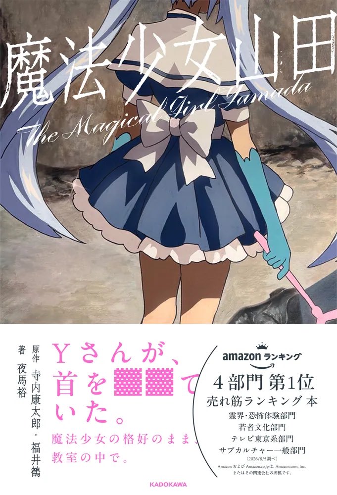 TXQFICTION's tweet photo. 「魔法少女山田」の書籍版が本日発売です。
https://t.co/I0IbweGt6o

特典：音声データ
『唄うと死ぬ歌（カラオケver）』／山田正一郎の直筆楽譜付き https://t.co/w6UAKUsoih