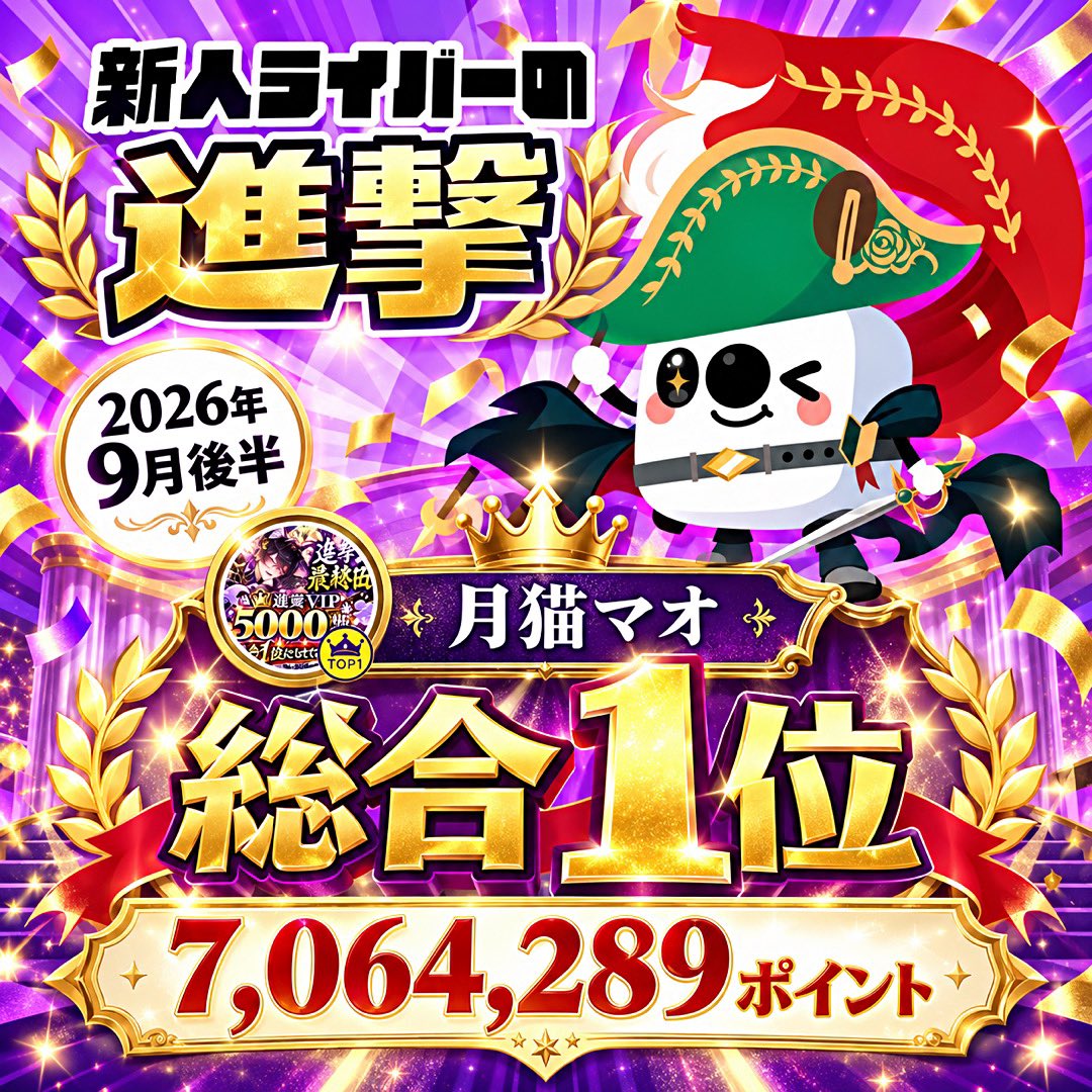 tukimaoo's tweet photo. 皆様のおかげで
9月後半進撃
総合1位とることが叶いました！！！

応援に来ていただきましたみなさまホントにありがとうございます！

10月前半はご縁を大切に枠にお伺いさせて頂きます！m(_ _)m
ホントにありがとう‼️🙏
 #進撃
 #17LIVE https://t.co/PkAnLSqlY0