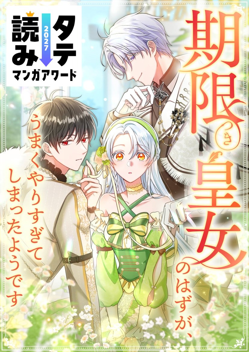 kigenkouzyo_pr's tweet photo. ／
#タテ読みマンガアワード 2027
推薦受付スタート‼️
＼

『期限つき皇女のはずが、うまくやりすぎてしまったようです』
もノミネートを目指しています🫧

応援してくださる皆さま、
【〜10月21日（水）まで】のエントリー期間中
ぜひ推薦投票をよろしくお願いいたします🙇‍♀️✨

推薦投票はこちらから🗳️
HP：https://t.co/gwoddrujmL
推薦フォームURL：https://t.co/5TsmKkFDDl

作品はこちらから🌼
https://t.co/QF7auT6hmH