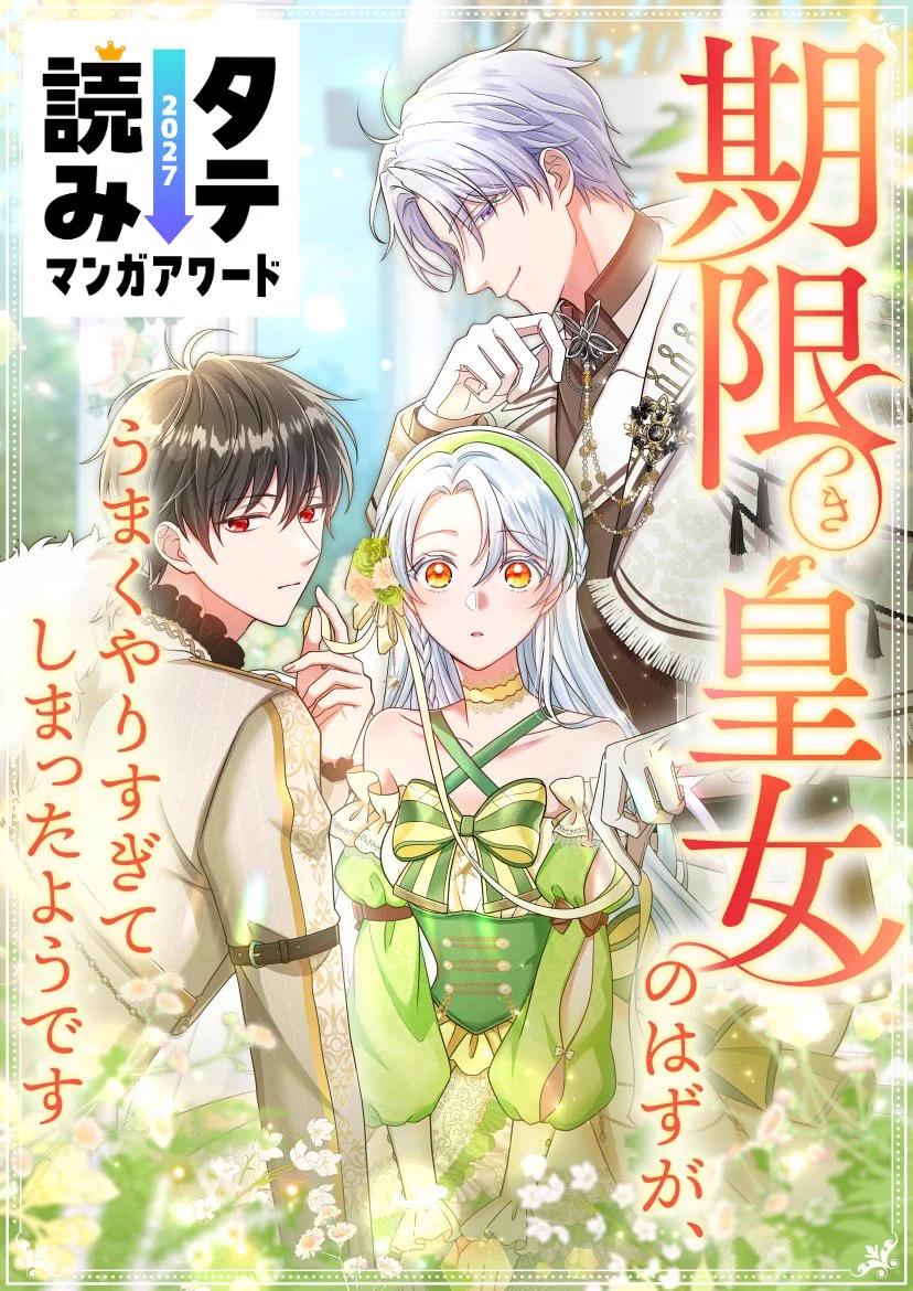 期限つき皇女のはずが、うまくやりすぎてしまったようです【公式