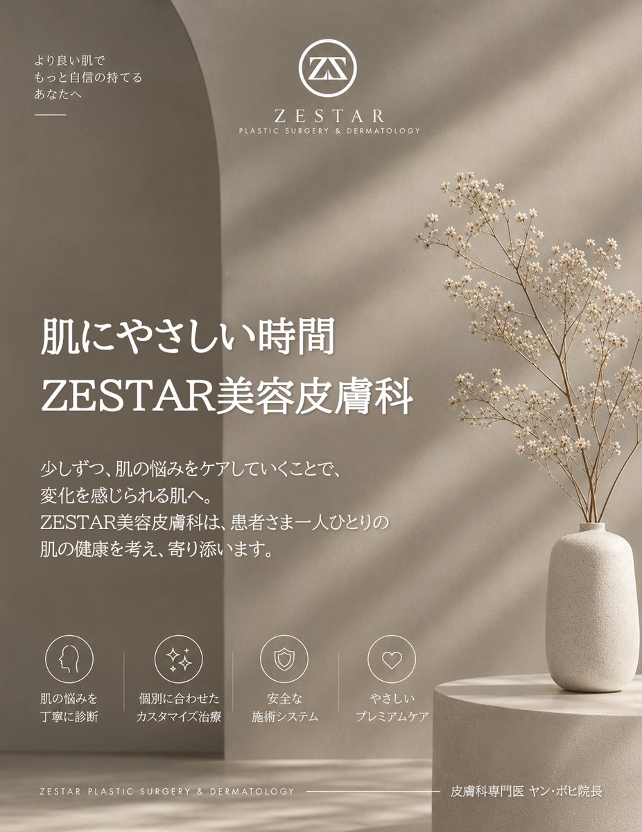 zestarps_jp's tweet photo. ZESTAR美容皮膚科は、
皮膚科専門医である女性院長が在籍しています。

同じ女性として、肌の悩みに寄り添い、
丁寧に診��・カウンセリングを行います。

✔ 丁寧な診断
✔ 個別に合わせたカスタマイズ治療
✔ 安全な施術システム
✔ やさしいプレミアムケア

肌の悩みを一緒に解決していきます。 https://t.co/kJzdBIeLoa