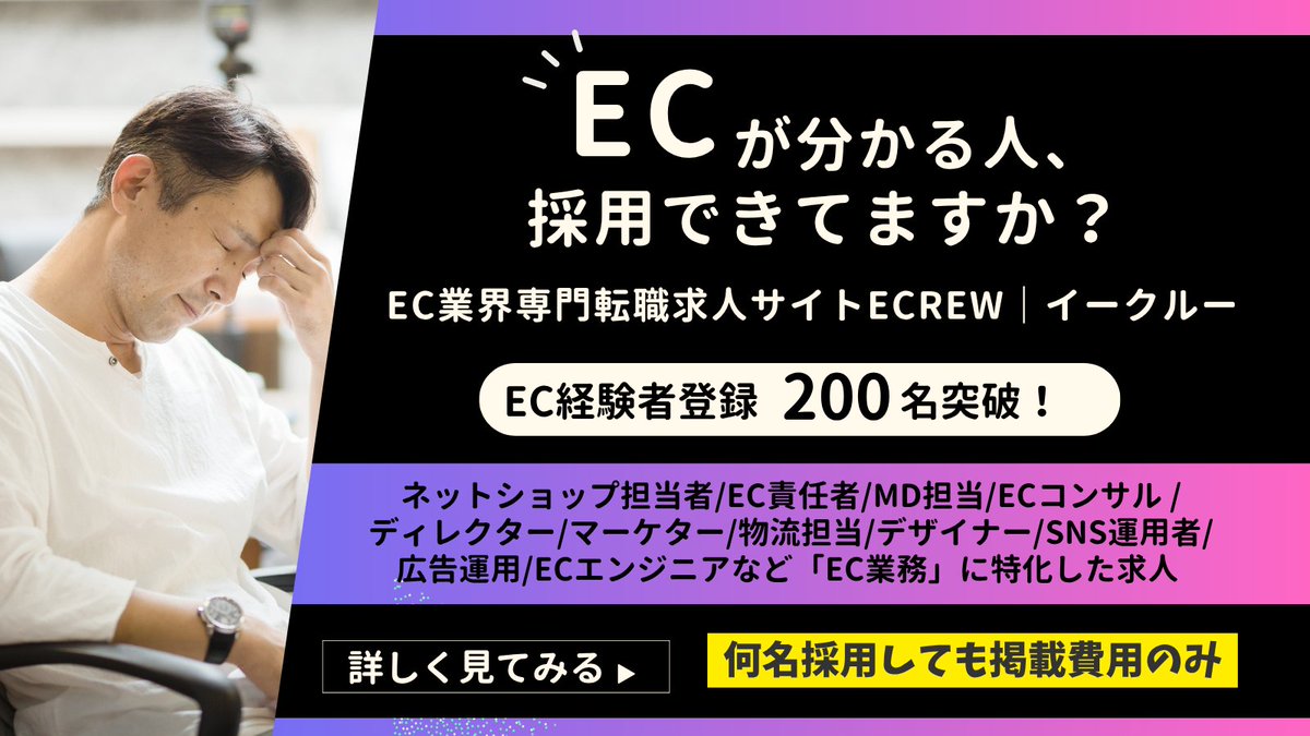 ecrewjp's tweet photo. EC経験者登録が200名を超えました！先月からのプレリリース期間にて多くの方にご登録頂きました💑
明日本番リリースを迎えるECREWでは、今月掲載開始頂いた企業様にはもれなく「特集記事」への掲載を行います📝
※人材紹介業を営む企業は審査NGとさせて頂いております。
【EC事業者＋EC支援企業】ネットショップ担当者、LPデザイナー、EC責任者などECビジネスにまつわる経験者をお探しの企業様は是非ご活用ください🛍