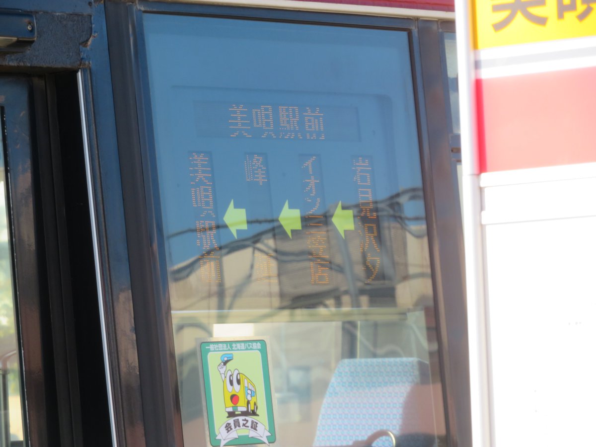 s200ka5367's tweet photo. 本日、中央バスで空知方面の路線が再編となり
・24系統（岩見沢BT－美唄駅前）
・25系統（岩見沢BT－長沼ターミナル）
の2つの路線が廃止

・22系統（岩見沢BT－幾春別町）
一部便が23系統（美園市民センター発着）へ路線短縮し、三笠市営バスへ移管

※画像はすべて2023年9月撮影 https://t.co/wVaGfXYvdp