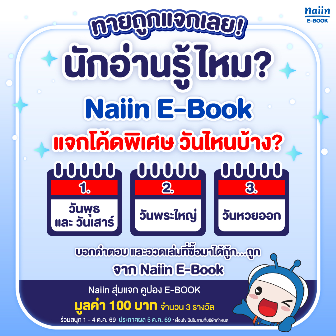 Naiin_ebook's tweet photo. วันนี้ Naiin อยากแจก 🔖 คูปองซื้อ E-Book มูลค่า 100 บาท 🥳

เพียงตอบคำถามว่า【 Naiin E-Book แจกโค้ดพิเศษ วันไหนบ้าง? 】
ระหว่าง 1️⃣ วันพุธและวันเสาร์ 2️⃣ วันพระใหญ่ 3️⃣ วันหวยออก
และอวดเล่มที่ซื้อมาได้ถู้กกก...ถูก จาก Naiin E-Book

📌 วิธีร่วมสนุก
1. กด Follow @Naiin_ebook 
2. ตอบคำถามด้วยการ Quote Tweet นี้

🎁 ผู้โชคดี 3 ท่าน ที่ช่องทาง X : @Naiin_ebook 
จะได้รับคูปองส่วนลดมูลค่า 100 บาท (เมื่อซื้อครบ 100 บาท)

📅 ร่วมสนุกได้ตั้งแต่วันที่ 1 - 4 ต.ค. 69
📅 ประกาศผลวันที่ 5 ต.ค. 69
ทางหน้าเพจ X @Naiin_ebook 

#NaiinEBook #คลังหนังสือในมือคุณ #ซื้อที่Naiinอ่านที่NaiinReader