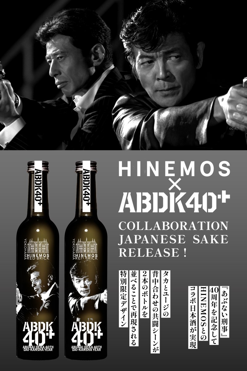 hinemos_tokyo's tweet photo. ✨「あぶない刑事」コラボ✨
時間に寄り添う日本酒「HINEMOS」から「あぶない刑事」シリーズ40周年を記念したコラボボトルを発売いたします。数量限定・予約発売となります。

■きっかけ
HINEMOSを醸造する酒蔵は神奈川県小田原市にあり、HINEMOSは神奈川の地酒という側面もあります。また、横浜赤レンガ倉庫に直営店を構える唯一の日本酒専門店です。

「あぶない刑事」のドラマシリーズの多くのシーンでは、作品の舞台でもある横浜・みなとみらい周辺で撮影され、当時は保税倉庫として使用されていた赤レンガ倉庫でも撮影が行われました。

今回、横浜赤レンガ倉庫でのポップアップショップの出店が決まり、「あぶない刑事」シリーズのファンが「あぶない刑事」と共に過ごしてきた「時間」がリフレインするような手助けになればと思い、コラボレーションが決定しました。

■商品のこだわり
今回のコラボボトルは、瓶に直接デザインを印刷するスクリーン印刷を採用しています。飲み終わった後に瓶を洗っても装飾が落ちることがありません。
部屋のインテリアや花瓶としても使っていただき、より長く「あぶない刑事」の世界の余韻に浸り、「あぶない刑事」と過ごす時間をより身近に感じる手助けができれば幸いです。

また、各キャラクターの個性を活かしたお酒を開発。既存のHINEMOSにはない完全オリジナルの酒質で各銘柄を仕上げました。

■予約受付方法
・10月3日より、HINEMOS赤レンガ倉庫店にて店頭にボトルを提示し、予約販売を受付いたします。
・また、同日18:00よりHINEMOS公式サイトにて予約販売を受付いたします。
・配送は12月中旬を予定しています。年末年始のお酒にぴったりです😌
#日本酒 #HINEMOS #あぶ刑事 #ABDK40+

・特集ページはこちら↓
