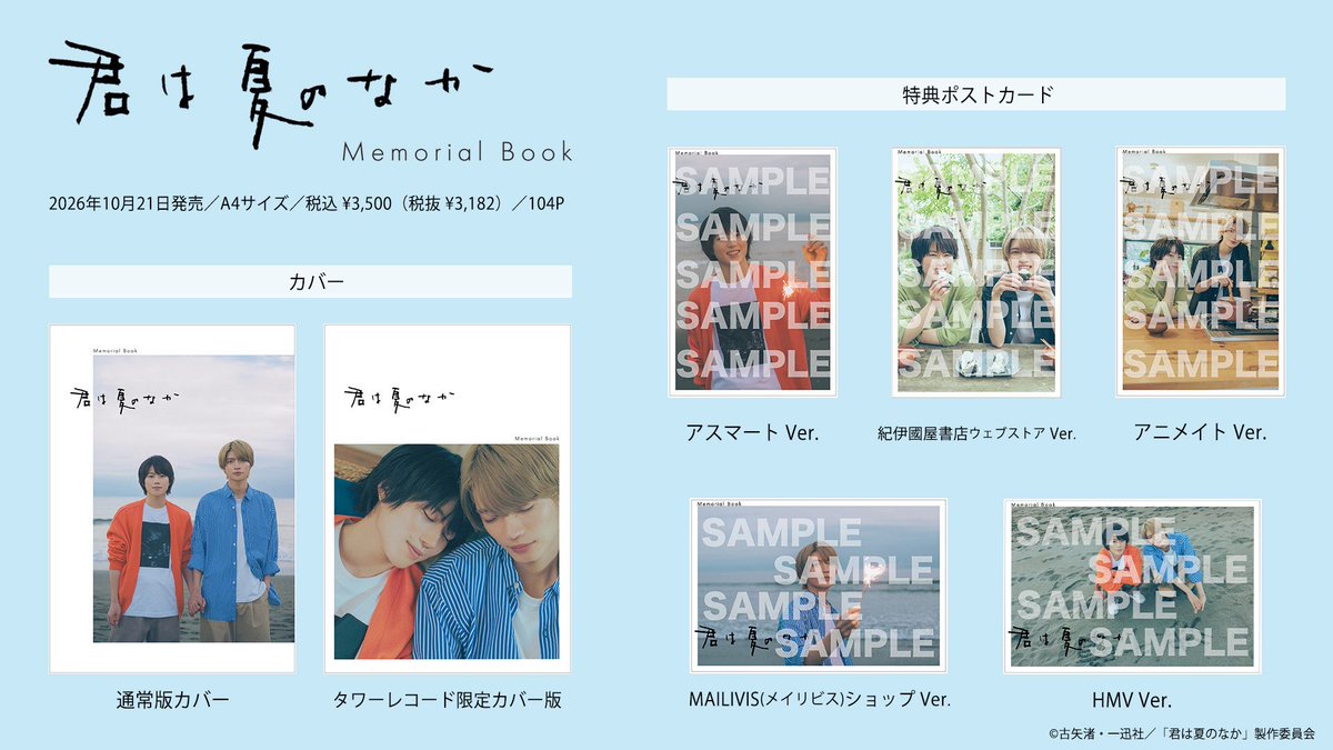 tx_doramanext's tweet photo. #君は夏のなか🎬🌻

📢＜ Memorial Book
　　　　　10月21日発売👏

渉と千晴の夏を思わせる、
⭐︎スペシャルグラビア
⭐︎ロングインタビュー
⭐︎聖地巡礼マップ
など、ドラマの世界観と魅力を
詰め込んだ一冊です✨

🔗ご予約はこちら🫧
https://t.co/0P6z3MR1kZ https://t.co/bnRyh73yEJ