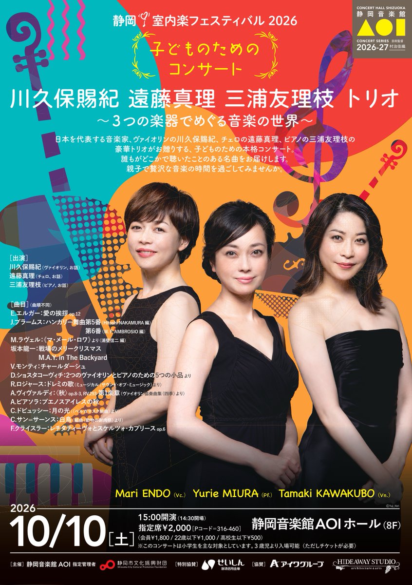CHS_AOI's tweet photo. 【🎫発売中】
10/10㊏15:00開演
子どものためのコンサート
川久保賜紀 遠藤真理 三浦友理枝 トリオ

ヴァイオリン、チェロ、ピアノの音色や重なり合う美しさを、演奏と楽しいお話でご紹介🎻🎹 
親しみやすいクラシックの名曲をお届け♪

高校生以下500円、22歳以下1,000円！！
https://t.co/h2uwC0VeW4 https://t.co/JpIqjc2kIY