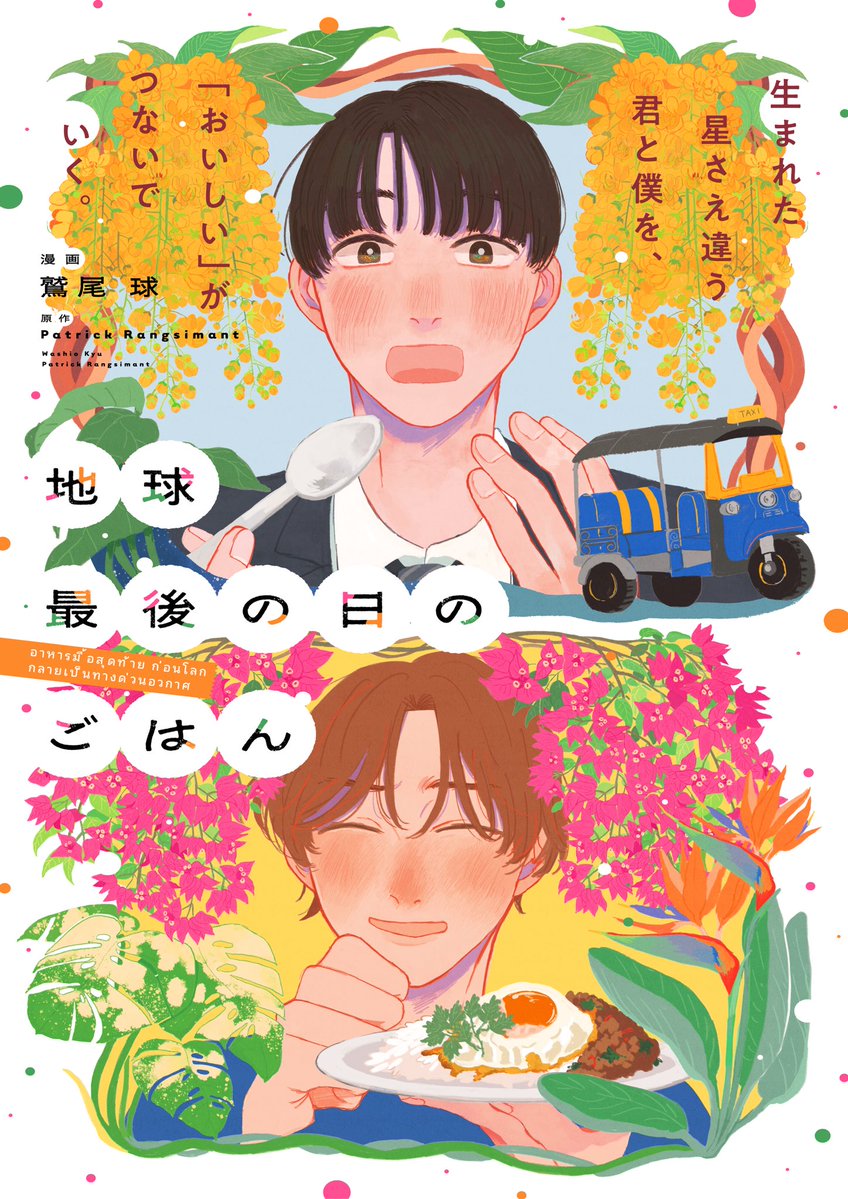 pashcomics's tweet photo. ⋱⋱🌏シーモア先行配信開始🍴⋰⋰

『#地球最後の日のごはん』
漫画：鷲尾 球（@gbtnote）
原作：Patrick Rangsimant（@PatheNeuro）

コミックシーモアで先行配信がスタート！
ぜひチェックしてください🇹🇭⋆˙⟡
https://t.co/7LI6RGBHd9

#タイBL コミカライズ！
地球存亡をかけたほっこりSFラブコメディ🪐⟢⋆₊❅⋆.✮