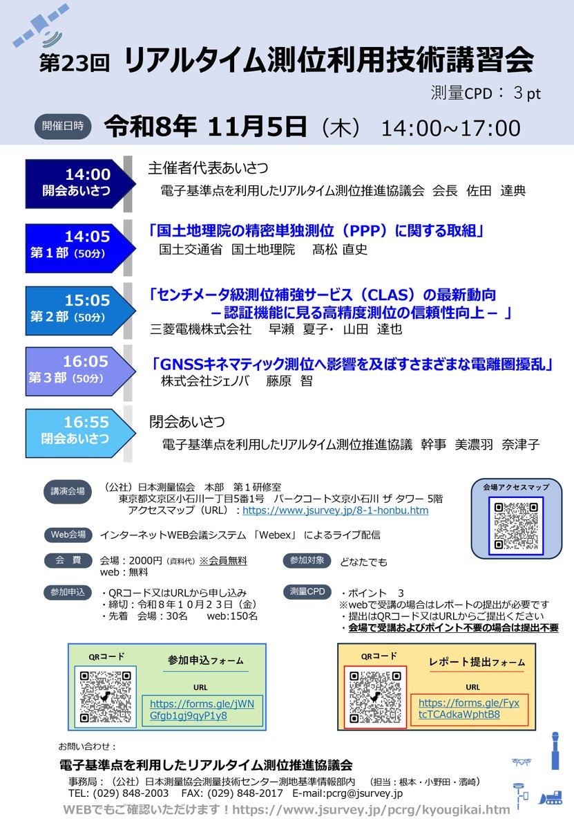 TERASAT_JP's tweet photo. 11/5に「第23回 リアルタイム測位利用技術講習会」が、開催されます。
会場、WEBでも参加できます。
申込フォーム：https://t.co/8QjOqyXjrd

#リアルタイム測位 #測位 #電子基準点 #測量 #GNSS https://t.co/Sv4EFZ4UoD