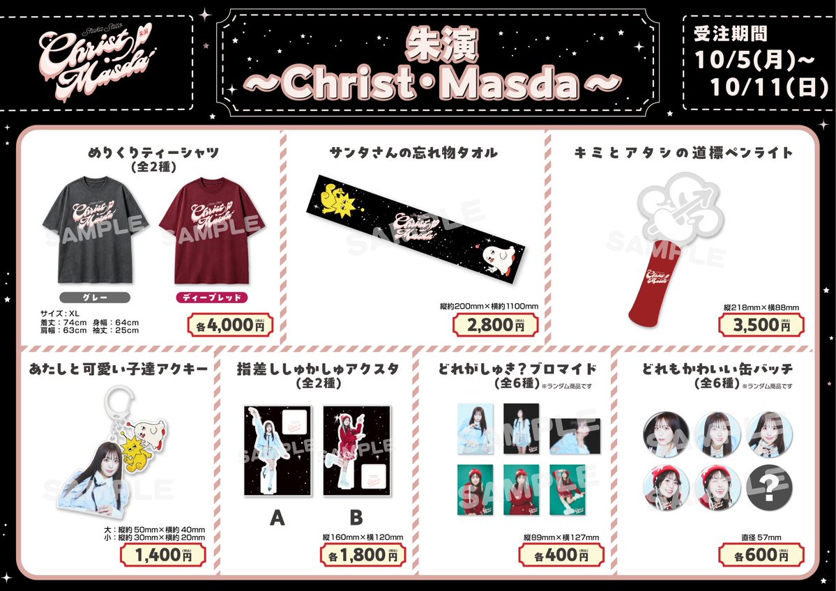 shuka_staff's tweet photo. ˗ˏˋ お知らせ ˎˊ˗

12月25日(金)開催「朱演〜Christ・Masda〜」のグッズ販売が決定.ᐟ.ᐟ
今回も可愛いグッズがたくさん❄️💫

また事前販売も決定！
期間は【10月5日(月)12:00〜10月11日(日)23:59まで】となります！

詳細はリンクよりご確認ください！
🔗https://t.co/dvcp7dvOkr

#しゅかライブ https://t.co/vccd1FwTtD