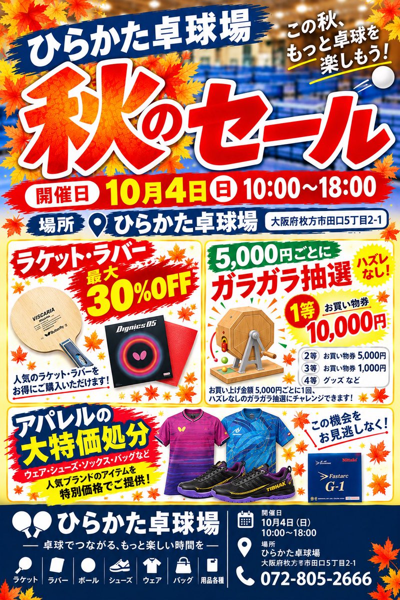 hirataku1175's tweet photo. 10月4日の日曜日！
ひらかた卓球場「秋のスーパーセール」🏓

店舗限定1日だけの超絶お買い得なぶっ飛んだセールをします🤩👍🏻

ぜひお待ちしてます！

#ひらかた卓球場
#ひら卓ちゃんねる
#ひら卓屋 https://t.co/dIucylwCjx