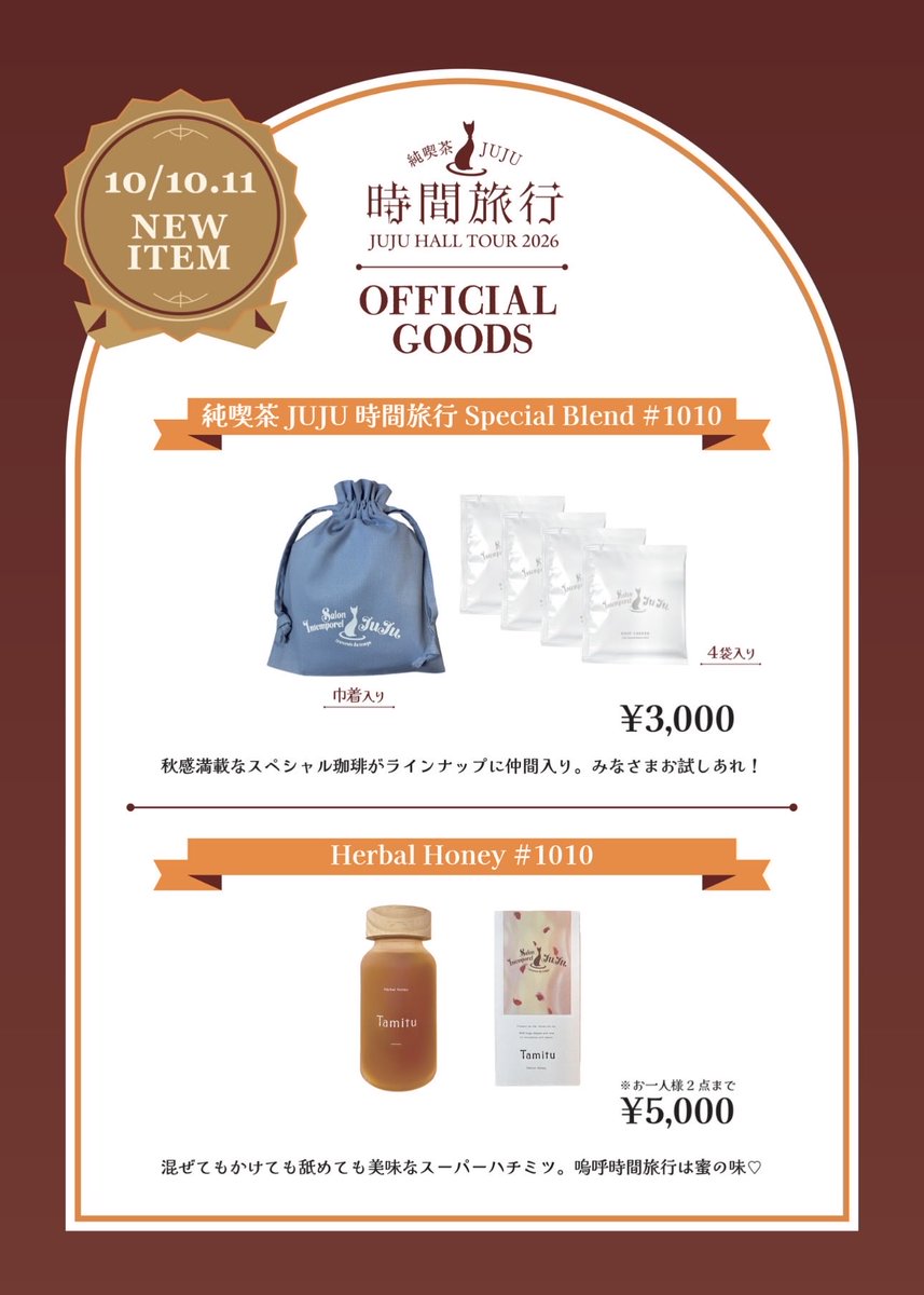 JUJUinfo's tweet photo. 純喫茶JUJU「時間旅行」TOUR 
追加グッズpart3 解禁✨

☕️純喫茶JUJU時間旅行 Special Blend #1010

🍯Herbal Honey #1010

10/10(土)、10/11(日)有楽町店にて販売いたします🤲

▼詳細はこちら！
https://t.co/32RTgbCM91

＜10月の先行販売時間＞
10月2日(金)茨城：15:30～
10月7日(水)福島：15:00～
10月10日(土)東京国際フォーラム：14:30～
10月11日(日)東京国際フォーラム：12:30～