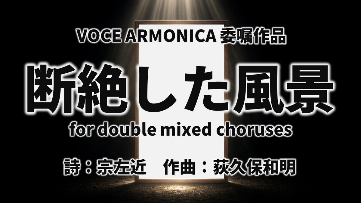 vocearmonica's tweet photo. 【委嘱作品情報✨】

VOCE ARMONICA第14回定期演奏会で委嘱初演する作品のタイトルを発表！！

「断絶した風景」
for double mixed choruses
詩：宗 左近
作曲：荻久保 和明

2027年4月18日（日）
第一生命ホールにて、作曲者である荻久保先生を客演指揮にお迎えし、初演いたします。 https://t.co/YTnJ71GcWM