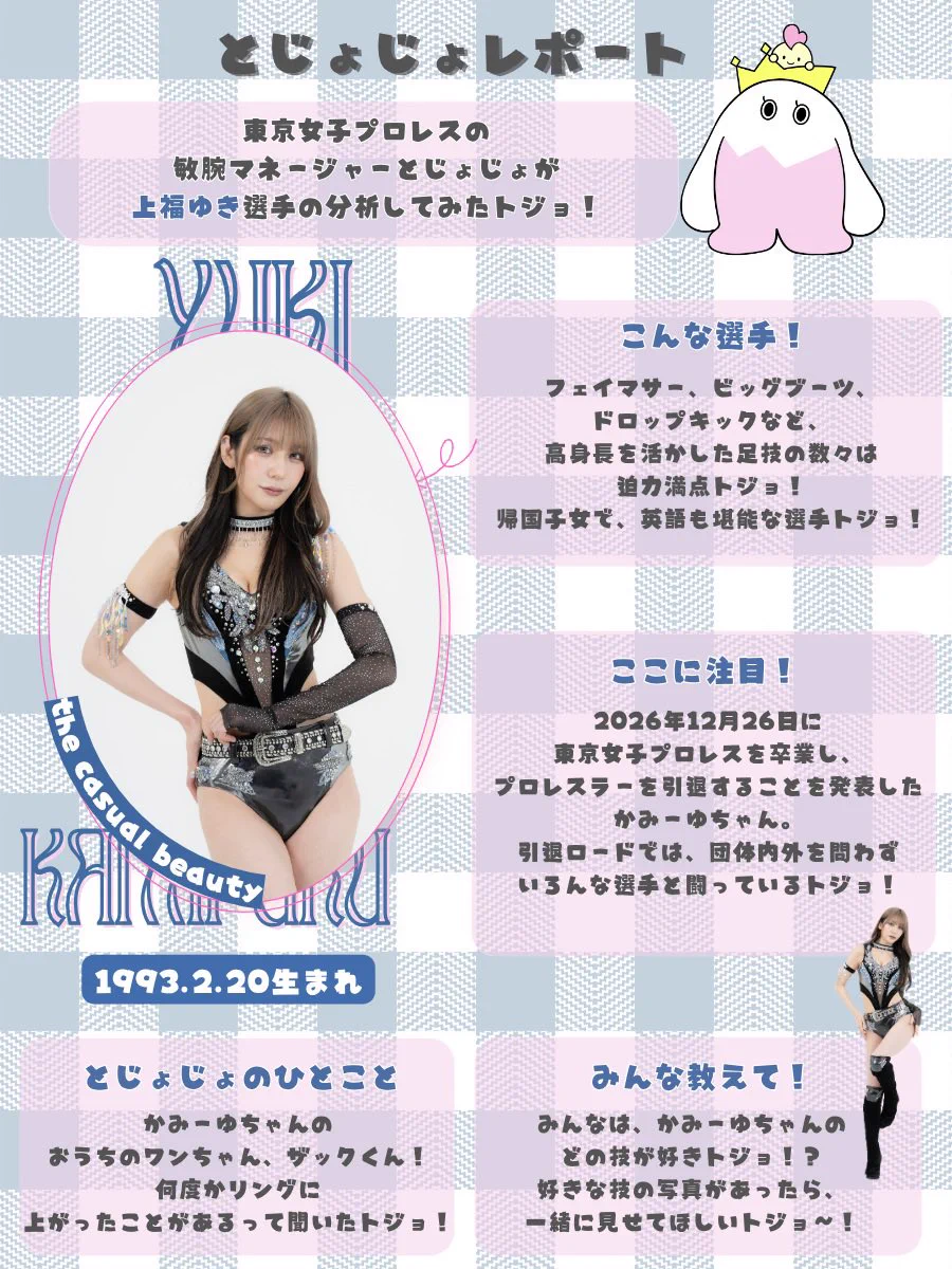 DMMオンクレ限定完全受注生産品 東京女子プロレス　 上福ゆき　グッズセット 上福ゆき kamiyu (@zacyuki) / X