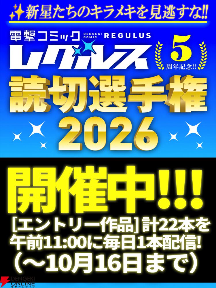 dengekionline's tweet photo. 電撃コミック レグルス5周年記念の実戦型漫画賞。読切漫画で競う大会＜読切選手権2026＞がついにスタート！ 
https://t.co/BpuC7oKbqi
出場権を獲得した22本の新作読切を毎日1本ずつ公開中！
🔥💪あなたの“推し作品”を熱く応援してください📣🔥 https://t.co/vRj3vUNWvc