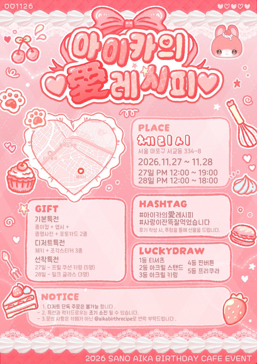 aikabirthrecipe's tweet photo. ─── ⋆⋅♡⋅⋆ ───

♥𝟮𝟬𝟮𝟲 𝗦𝗔𝗡𝗢 𝗔𝗜𝗞𝗔 𝗕𝗜𝗥𝗧𝗛𝗗𝗔𝗬 𝗖𝗔𝗙𝗘 𝗘𝗩𝗘𝗡𝗧♥ 

ᰔ ᩚ 아이카의 愛 레시피 ᰔ ᩚ

🍰 DATE: 2026.11.27 ~ 2026.11.28
🍒 LOCATION: 카페 체리시

─── ⋆⋅♡⋅⋆ ───
#CUTIESTREET 
#佐野愛花 #사노아이카
#아이카의愛레시피 https://t.co/fT0EPYYZ6b