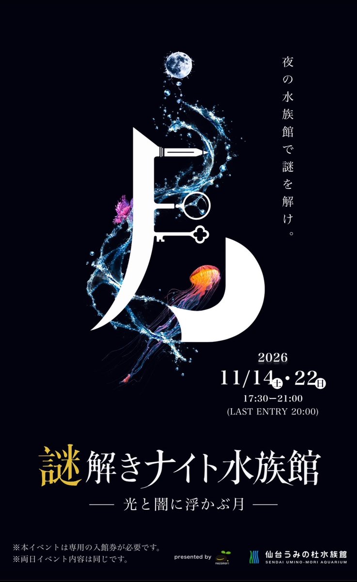 sendaiuminomori's tweet photo. 【仙台うみの杜水族館】

＼初開催のナイトイベント／

「謎解きナイト水族館 ～光と闇に浮かぶ月～」開催決定！
夜の仙台うみの杜水族館を巡る、館内周遊型謎解きイベントです。
2026/11/14(土)・11/22(日)（同内容）
17:30～21:00（最終入館20:00）／所要2～3時間
詳細は後日公開です。続報をお楽しみに！

#s_uminomori #謎解き