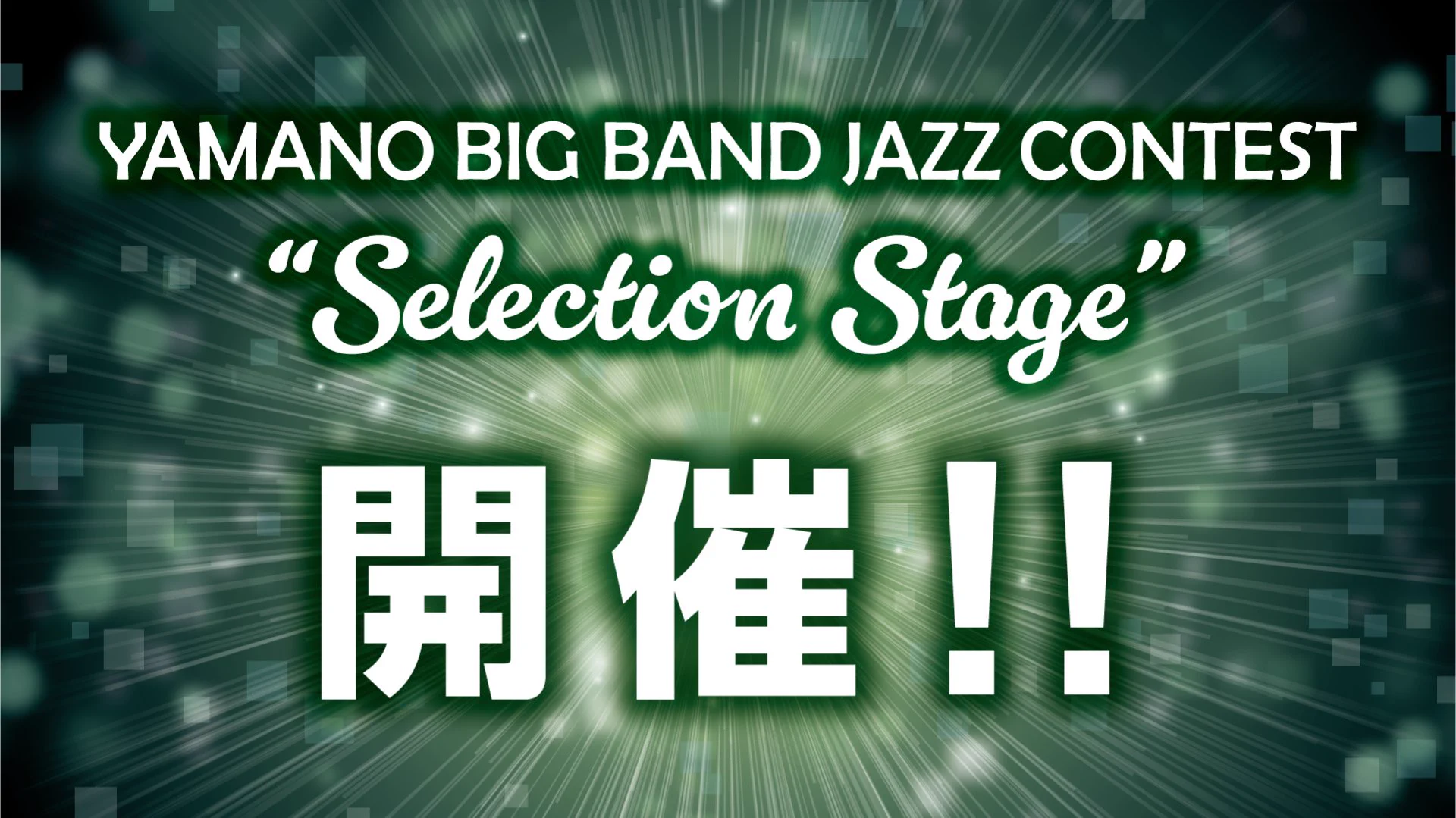 YBBJC-ヤマノ・ビッグバンド・ジャズ・コンテスト on X: 