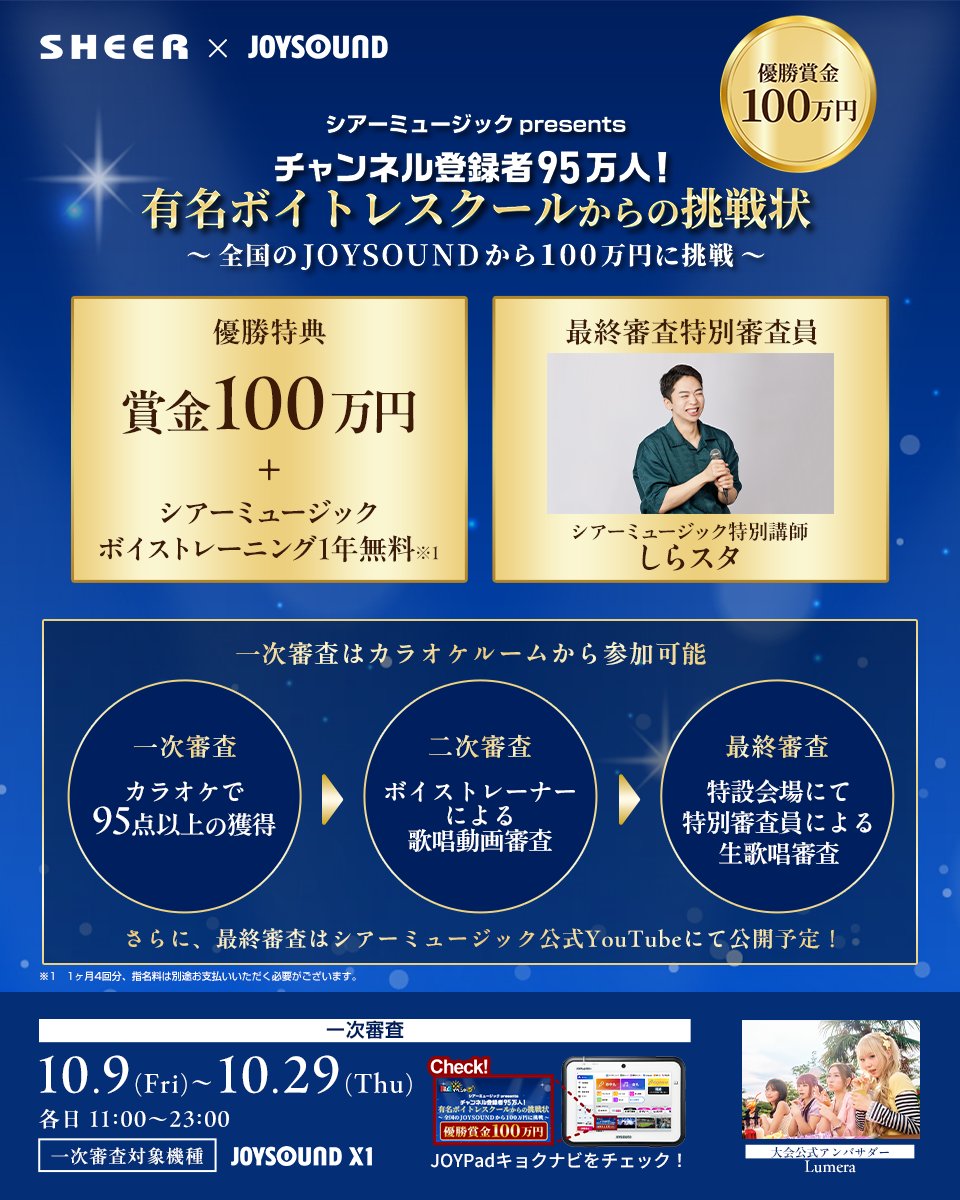 JOYSOUND_PR's tweet photo. 賞金100万円とプロの指導を掴み取ろう💪🎤
シアーミュージック presents「有名ボイトレスクールからの挑戦状」10/9(金)より開催🎉

▼イベント詳細はこちら
https://t.co/IibMqozs2G

最終審査はシアーミュージック特別講師 #しらスタ さんによる生歌唱審査‼
まずはJOYSOUNDの #採点イベントDX で95点以上の獲得を目指そう🔥

@sheer_inc @xpark_joysound